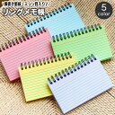 送料無料 メモ帳 単品 1冊 リングメモ リングノート ミニサイズ 約50枚 50ページ 横書き 罫線 ミシン目入り 文房具 文具 おしゃれ かわいい 学生 オフィス 家庭 仕事 備忘録 持ち歩き コンパクト 事務用品