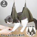 送料無料 グルーミングハンモック 吊り下げ ペット用品 犬用 猫用 トリミング シャンプー お風呂 ドライヤー 爪切り 耳掃除 健康チェック メッシュ 通気性 自宅 ケア 簡単 便利 お世話 お手入れ いぬ イヌ ねこ ネコ ドッグ キャット