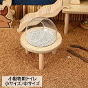 送料無料 小動物用トイレ お風呂 砂風呂 ペット用品 ペットグッズ ハムスター 砂場 砂遊び 丸型 クリア 透明 かわいい シンプル 中が見える