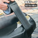 送料無料 補修テープ 補修シール 長さ10m 幅5cm 1巻 バイクシート メンテナンス用品 粘着テープ サドル 自転車 イス 椅子 ソファー 破れ 裂け 張り...