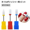 送料無料 ネイルポリッシャー用ビット ヘッド 電動爪やすり 爪磨き 爪やすり 研磨 ネイルケア ツヤ出し 爪ケア プロ用