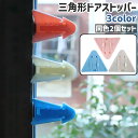 送料無料 ドアストッパー 2個セット 2個入り ドアロック 戸口ロック チャイルドロック ベビー 赤ちゃん 子供 三角形 トライアングル シンプル 窓 いたずら...