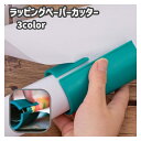 送料無料 ラッピングペーパーカッター 包装紙カッター ラッピングペーパー裁断器 包装紙裁断器 文房具 文具 プレゼント 包装 ギフト 便利