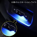 送料無料 USB LEDライト 車内 インテリア ライト 内装 装飾 イルミネーション グラデーション カー用品 照明 コンパクト 簡単取付け 補助照明 車内照明 おしゃれ
