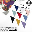 送料無料 ブックマーク 単品 1個 栞 しおり ブックマーカー クリップ 本 ブック トライアングル型 三角形 三角 レザー調 PU 挟む 便利 目印 小説 漫...