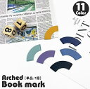 送料無料 ブックマーク 単品 1個 栞 しおり ブックマーカー クリップ 本 ブック アーチ型 レザー調 PU 挟む 便利 目印 小説 漫画 コミック 辞書 可...