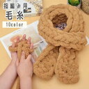 送料無料 毛糸 マフラー用 手編み 指編み 手芸用品 DIY 材料 極太 太め 太い ニット かわいい おしゃれ