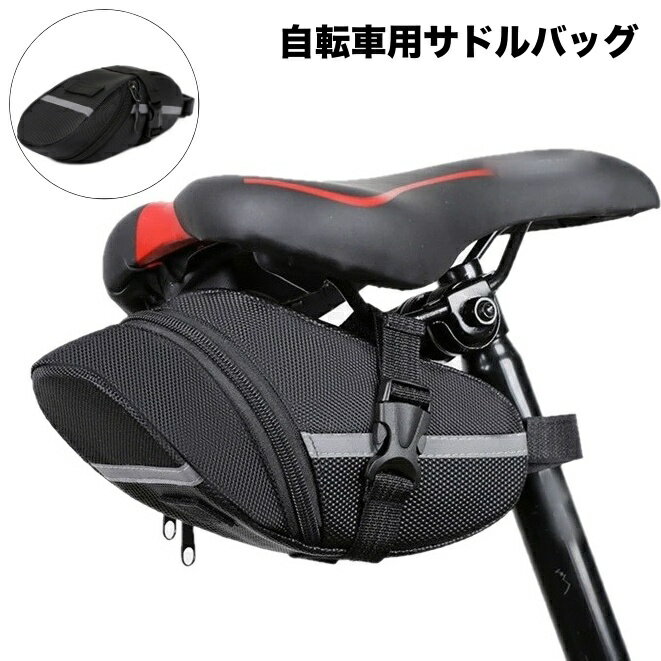 送料無料 サドルバッグ 自転車用 リアバッグ ポーチ ケース 大容量 小物収納 反射材付き ロードバイク ..