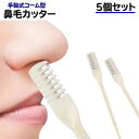 送料無料 鼻毛カッター 手動式 鼻毛切り 5個セット 鼻毛カット 鼻毛用カミソリ シェービング 身だしなみ 持ち運び 旅行 出張 持ち歩き 回すだけ 鼻毛処理