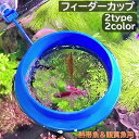 送料無料 フィーダーカップ 餌入れ フード枠 熱帯魚 観賞魚 アクアリウム用品 エサ入れ 給餌 吸盤 散乱防止 ラウンド スクエア 丸型 正方形 散らばらない