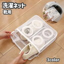送料無料 洗濯ネット 靴用洗濯ネット シューズ用洗濯ネット ランドリーネット 洗濯用品 ランドリー用品 靴洗い 型崩れ防止 立体 単品 ファスナー シンプル 無...