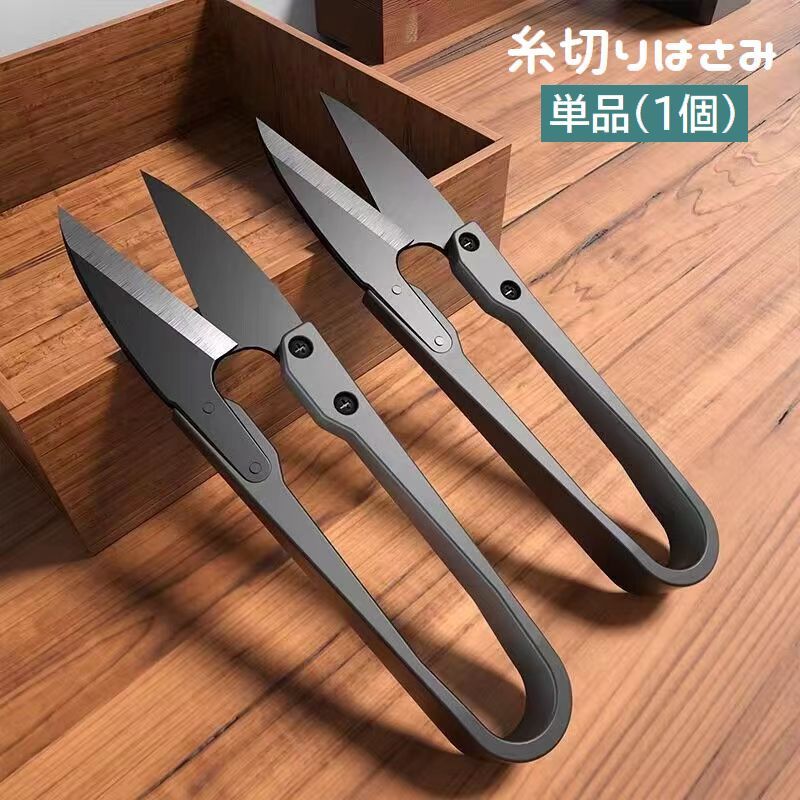 送料無料 糸切りはさみ 糸切りばさみ 糸切りバサミ 単品 1個 U字型 裁縫道具 和裁 洋裁 ソーイング 握..