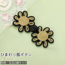 送料無料 ボタン 左右2個セット 留め具 レディース 女性 子供 ひまわり風 お花風 フラワー風 かわいい 可愛い おしゃれ シンプル 手芸 ハンドメイド カラバリ豊富 グレー 黒 青 ピンク