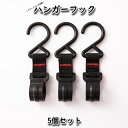 送料無料 ハンガーフック 5個セット アウトドア 吊り下げ 便利 キャンプ用品 引っ掛け 物干し 多用途 フック キャンプ 多機能 引っ掛けフック ランタン 小...