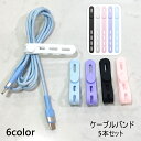送料無料 ケーブルバンド 5本セット ケーブルホルダー ケーブルクリップ コードクリップ コードホルダー シリコン ケーブル コード 配線 収納 整理 まとめる...