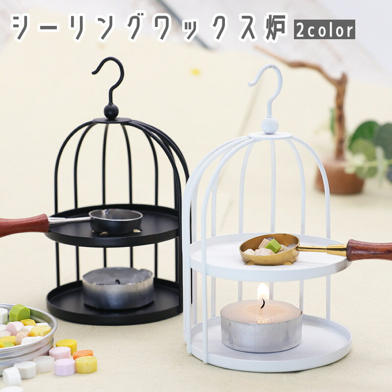 送料無料 シーリングワックス炉 キャンドルホルダー シーリングスタンプ用品 封蝋 ろうそく 鳥かご風 ..