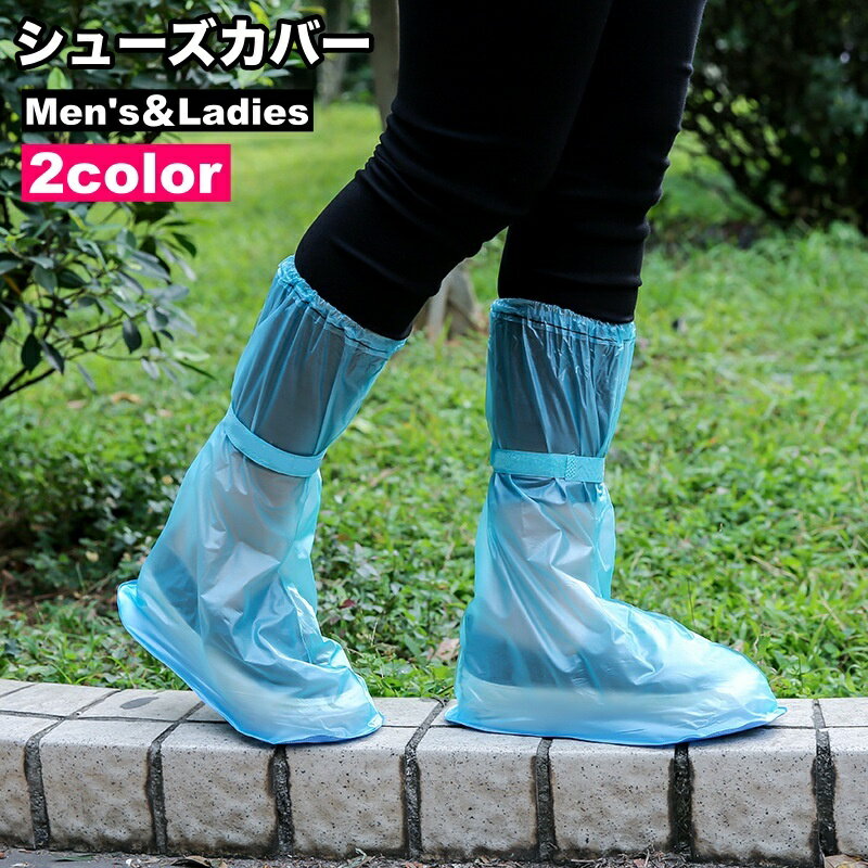 送料無料 シューズカバー レインシューズ 靴カバー ロング丈 ブーツタイプ 面ファスナー マジック テープ 男女兼用 ユニセックス シンプル 無地 半透明 防水...
