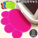 送料無料 砂取りマット 猫用 ネコ 猫 ペット用品 猫用品 トイレタリー用品 トイレマット ランチョンマット 滑り止め 肉球 飛び散り防止 汚れ防止 砂落とし ...