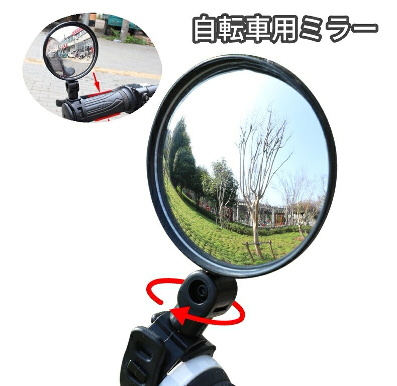 送料無料 自転車用ミラー バックミラー 自転車用品 サイドミラー サイクルミラー ...