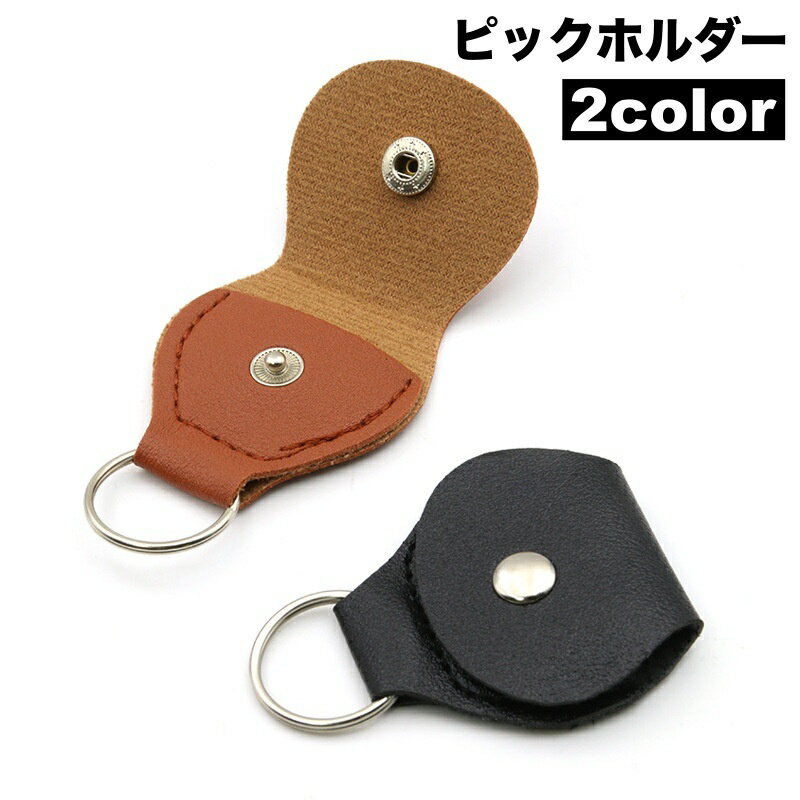 送料無料 ピックホルダー ピックケース ギター用アクセサリー ベース用アクセサリー スナップボタン 二つ折り ポケット キーリング キーホルダー 半円形 フェイクレザー シンプル クール かっこいい おしゃれ