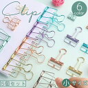 送料無料 クリップ 5個セット 小 ペーパークリップ クリップファイル 紙挟み 袋留め 金属製 メタリック 書類 整理 文房具 かわいい おしゃれ 便利 事務用...