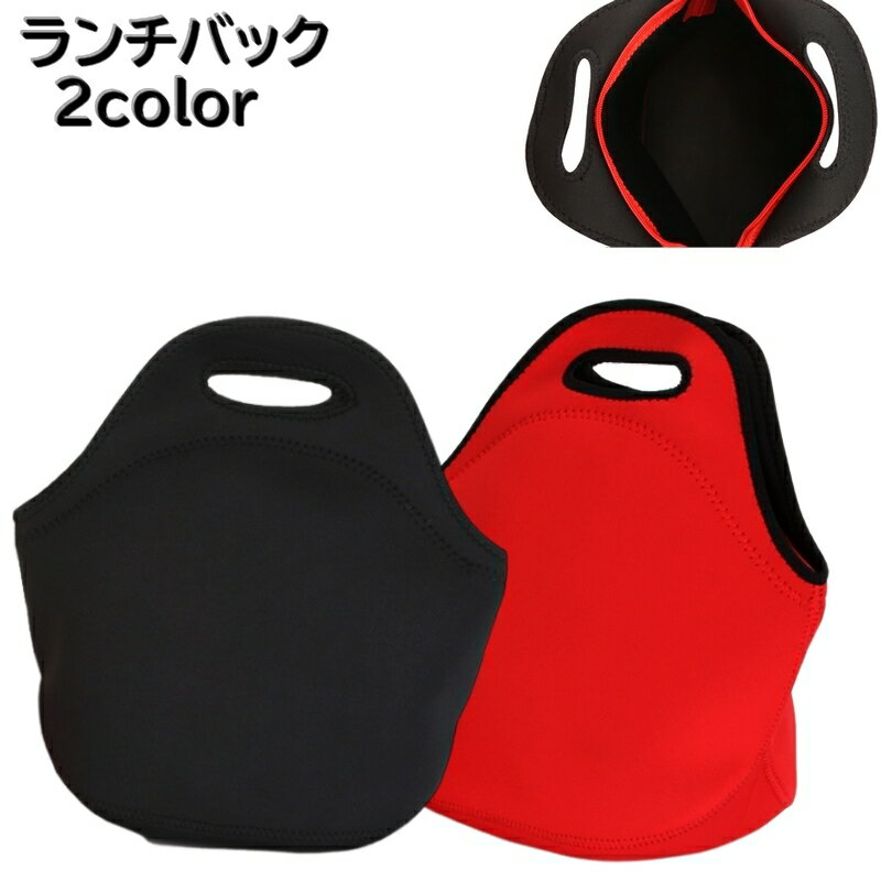 送料無料 ランチバッグ お弁当袋 お弁当カバン トートバック 手提げバック ファスナー 防水 滑りにくい 衝撃吸収