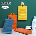 送料無料 洗濯板 洗濯ボード ウォッシュボード 洗濯用品 ランドリーグッズ フック穴付き 壁掛け 吊り下げ 小さめ ミニ 手洗い 予洗い 下洗い