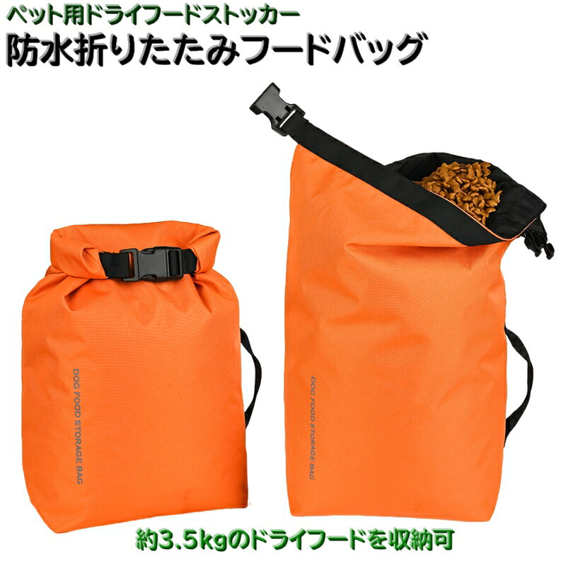 ペット用「防水折りたたみドッグフードバッグ」です。 約3.5kgのドライフードを収納できます。 ソフトな袋タイプで持ち手もついていて持ち運びにもオススメです。 汚れたら水洗いOK！ しっかり乾かしてから繰り返しご使用いただけます。 【サイズについて】 画像をご参照ください。 【カラーについて】 生産ロットにより柄の出方や色の濃淡が異なる場合がございます。 お使いのモニターや撮影時の光の加減などにより 画像と実際の商品のカラーが異なる場合もございます。 予告なしにカラーやデザインなどの変更がある場合もございます。 【素材について】 ポリエステル