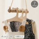 送料無料 ペットハンガー 10本セット ペット用品 ペット用ハンガー 犬用ハンガー 木製 犬服用 キッズ 子ども 子供服 赤ちゃん ベビー用 ペットウェアハンガ...