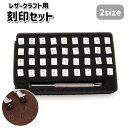 送料無料 刻印セット レザークラフト 36文字 アルファベット 数字 ナンバー 3.5mm 6.5mm ハンドル ヘッド 刻印棒 打ち具 革細工 工具 道具 ツール DIY ハンドメイド 手作り おしゃれ