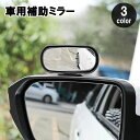 送料無料 車用補助ミラー サブミラー スポットミラー 360度回転 死角解消 後方確認 視野拡大 ドアミラー サイドミラー バックミラー 粘着式 カー用品 カー...