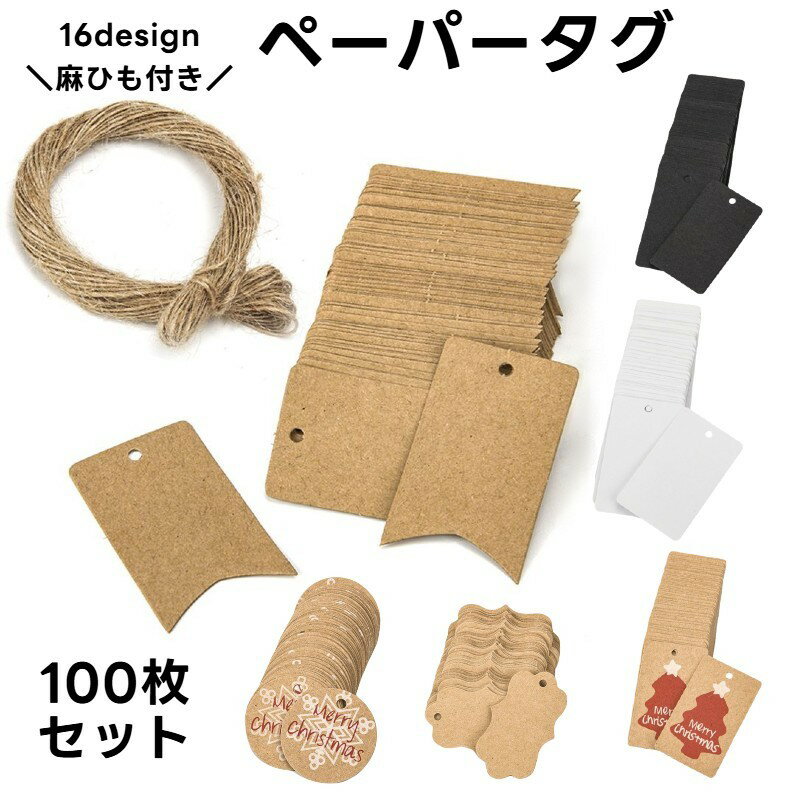送料無料 ペーパータグ 紙タグ 100枚セット 麻縄 ハンドメイド ラッピング ギフト プレゼント 無地 クリスマス メッセージ タグ おしゃれ シンプル 飾り...