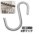 送料無料 S字フック 10個セット 吊り下げ収納 小物掛け 簡単取り付け 汎用フック 多機能 便利 シンプル キッチン 洗面所 玄関 浴室 クローゼット お風呂...