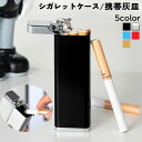 送料無料 シガレットケース 携帯 灰皿 男性 女性 レディース メンズ ユニセックス 男女兼用 収納用品 カラビナ付き アッシュトレイ コンパクト スタイリッシ...