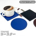 送料無料 コースター 単品 1枚 日用品雑貨 キッチン カトラリー 直径10cm レザー調 断熱 無地 シンプル 滑り止め 撥水 防水 防汚 円形 正方形 サー...