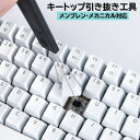 送料無料 キートップ引き抜き工具 メカニカルキーボード 取替 交換 キ...(2)