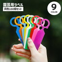 送料無料 園芸用ラベル 100個セット 吊り下げタイプ フック型 園芸用品 ネームタグ ネームプレート ガーデニング プラントマーカー 短冊 家庭菜園 植物 花...