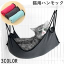 送料無料 猫用ハンモック 猫用ベッド フック付き ペットグッズ ペット用インテリア 猫用品 猫 ねこ ネコ 無地 ケージ取り付け ペット用品 吊り下げ ペット用...