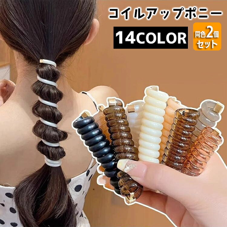 レディース用コイルアップポニーです。 巻き付けるだけで、可愛いローポニーができちゃう優れもの◎ お洒落を楽しむのに最適なアイテム♪ 【サイズについて】 画像をご参照ください。 【カラーについて】 生産ロットにより柄の出方や色の濃淡が異なる場合がございます。 お使いのモニターや撮影時の光の加減などにより 画像と実際の商品のカラーが異なる場合もございます。 予告なしにカラーやデザインなどの変更がある場合もございます。