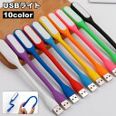 送料無料 USBライト LEDライト USB接続 デスクライト パソコンライト 小さめ コンパクト PC USB 小型 便利 シンプル 明るい
