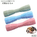 送料無料 犬用おもちゃ ペット用品 ペットグッズ わんちゃん おもちゃ 遊び道具 かむおもちゃ 噛む ペット玩具 犬 スティック状 凸凹 歯のケア ストレス解消 犬用 いぬ用