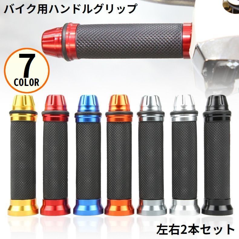送料無料 バイク用 ハンドルグリップ 左右セット バーエンド付き 汎用 カスタム アルミ ラバー ゴム 滑..