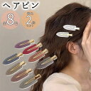 送料無料 ヘアピン 2本セット 前髪クリップ レディース ヘアアクセサリー 髪飾り 跡がつかない キラキラ 高級感 シンプル おしゃれ 定番 かわいい カラバリ豊富