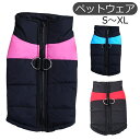 送料無料 ペットウェア ドッグウェア ドッグウエア 犬の服 ベスト 犬 猫 ペット用品 ペットグッズ 洋服 防寒 暖かい 秋冬 シンプル かわいい