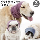 送料無料 ペット用マフラー ペット用品 犬用 猫用 アクセサリー 首巻き ネックウォーマー S M L イヌ ネコ カジュアル シンプル 暖かい あったかい 防寒対策 寒さ対策 フィット スリム ぬくぬく 秋冬 お散歩 雪道