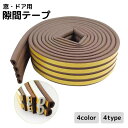 送料無料 隙間テープ スポンジ ドア 防風 防寒 防音 すきま風防止 隙間塞ぎ 玄関扉 無地 単色 シンプル カット可能 便利 DIY
