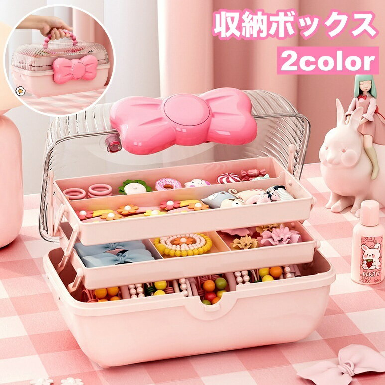 送料無料 収納ボックス 収納ケース 3段 ヘアアクセサリー収納 文房具収納 ツールボックス 小物収納 持..