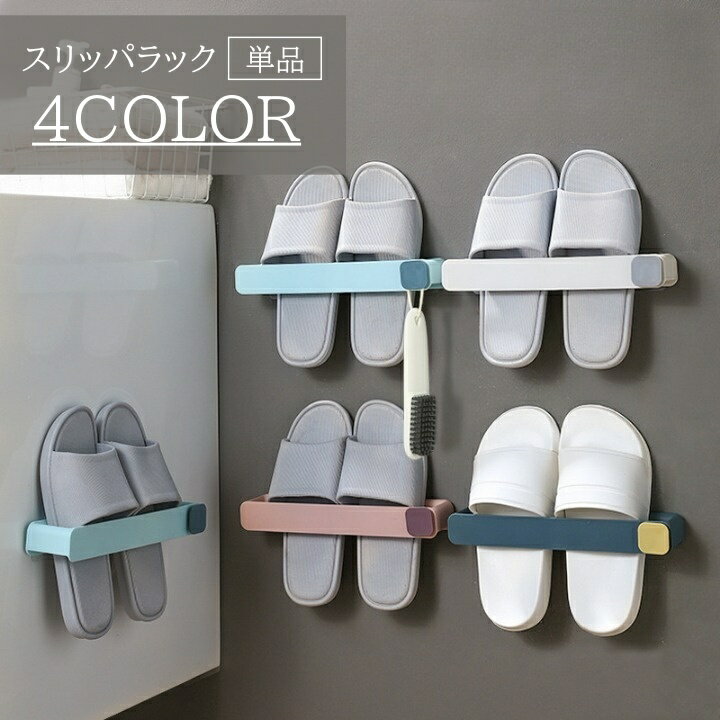 送料無料 スリッパラック 単品 壁掛け 粘着式 浮かせる 収納 スリッパホルダー スリッパ 掛け タオル 靴箱 家具 ドア かわいい おしゃれ 収納ラック 玄関...