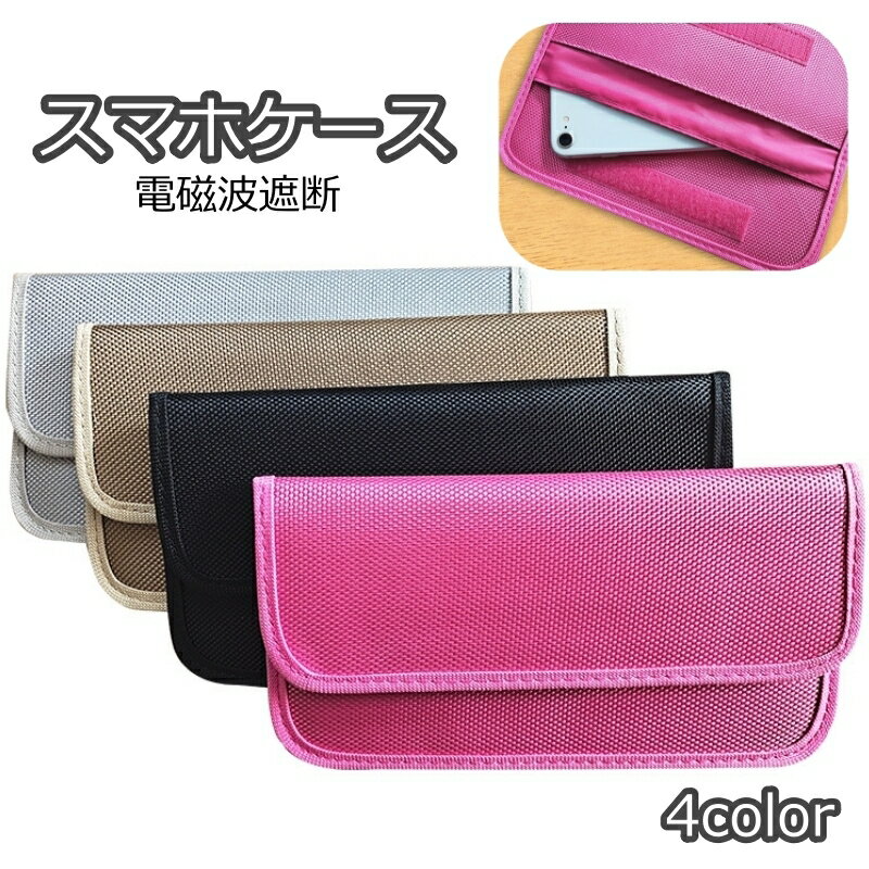 送料無料 スマホケース 電磁波遮断ポーチ 電磁波遮断ケース スキミング対策 スマートフォン用 男女兼用 ソフトケース リモコンキー 電波遮断 横型