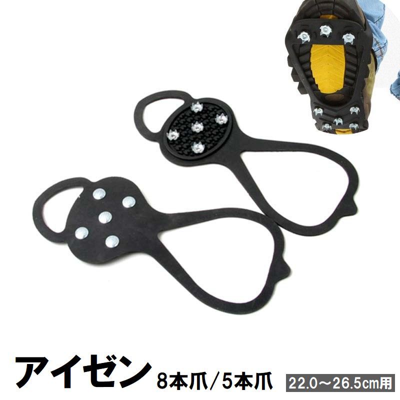 送料無料 アイゼン 2個セット 靴底用滑り止め 靴用アクセサリー 5本爪 8本爪 アイススパイク 転倒防止 安全対策 凍結 雪道 氷 男女兼用 メンズ レディー...
